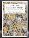 フランスを目覚めさせた女性たち