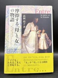 摩擦する「母」と「女」の物語