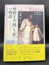 摩擦する「母」と「女」の物語