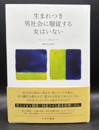 生まれつき男社会に服従する女はいない