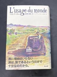 世界の使い方