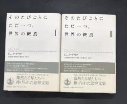 そのたびごとにただ一つ、世界の終焉　全2巻揃い