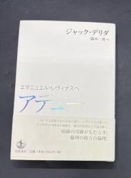 アデュー : エマニュエル・レヴィナスへ
