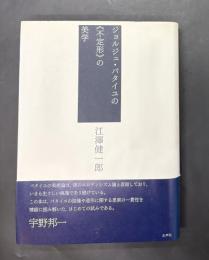 ジョルジュ・バタイユの《不定形》の美学