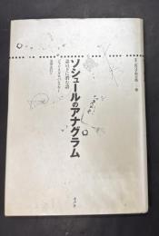 ソシュールのアナグラム : 語の下に潜む語