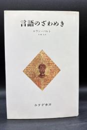 言語のざわめき
