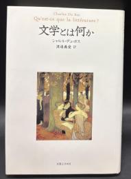 文学とは何か