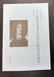 ラ・ロシュフーコー ルイ14世のまなざしに抗った時代の反逆児