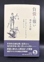 負債と報い : 豊かさの影
