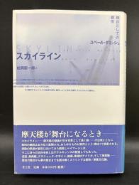 スカイライン : 舞台としての都市
