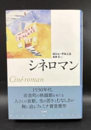 シネロマン