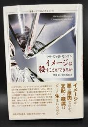 イメージは殺すことができるか