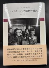 ニュルンベルク裁判の通訳
