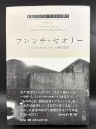 フレンチ・セオリー　アメリカにおけるフランス現代思想 French theory