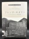 フレンチ・セオリー　アメリカにおけるフランス現代思想 French theory