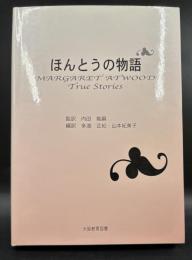 ほんとうの物語