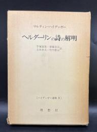ヘルダーリンの詩の解明　ハイデッガー選集