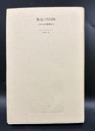 無為の共同体 : バタイユの恍惚から