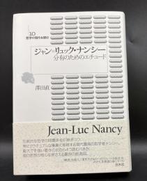 ジャン=リュック・ナンシー : 分有のためのエチュード