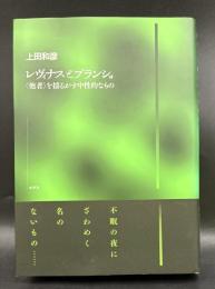 レヴィナスとブランショ : <他者>を揺るがす中性的なもの