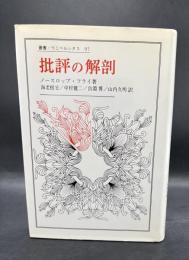 批評の解剖