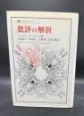 批評の解剖
