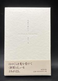 水底の寂(しず)かさ