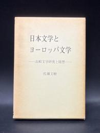 日本文学とヨーロッパ文学 : 比較文学研究と随想