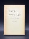 日本文学とヨーロッパ文学 : 比較文学研究と随想