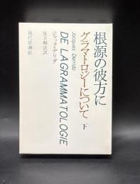 根源の彼方に : グラマトロジーについて