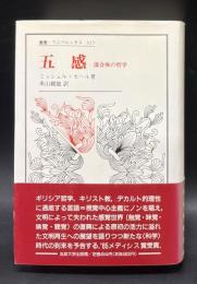 五感 : 混合体の哲学