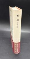 五感 : 混合体の哲学