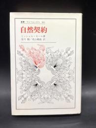 自然契約