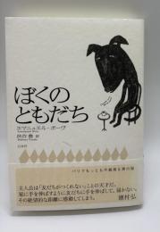 ぼくのともだち
