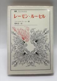 レーモン・ルーセル