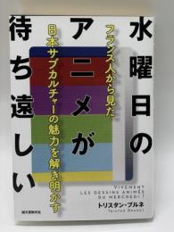 水曜日のアニメが待ち遠しい　フランス人から見た日本サブカルチャーの魅力を解き明かす