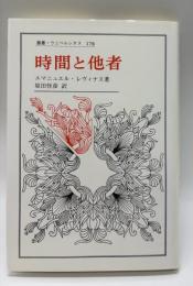 時間と他者