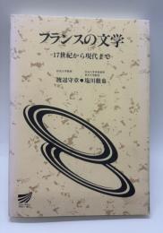 フランスの文学 : 17世紀から現代まで