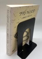 フランスの文学 : 17世紀から現代まで