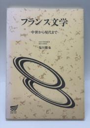 フランス文学 : 中世から現代まで