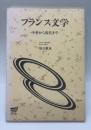 フランス文学 : 中世から現代まで