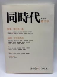 同時代　第3次第13号　特集/中村真一郎　追悼/宇佐見英治