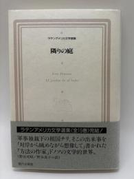 隣りの庭