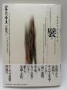襞 ライプニッツとバロック