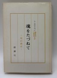 魂をたづねて : 死の啓示