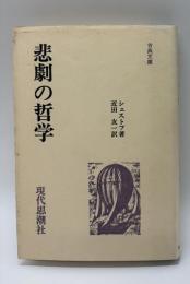 悲劇の哲学　ドストイェフスキーとニーチェ