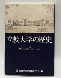 立教大学の歴史