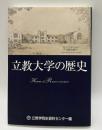 立教大学の歴史