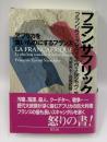 フランサフリック : アフリカを食いものにするフランス