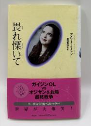畏れ慄いて